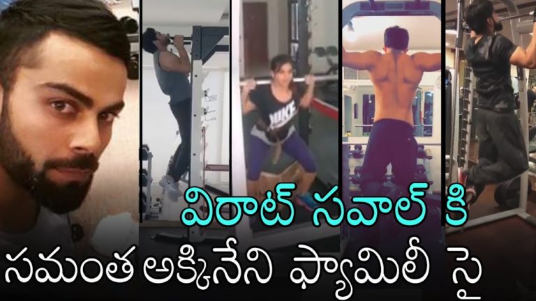 Akkineni Family Accepted Virat Kohli Fitness Challenge | Akkineni Gym Workout Video | Daily Culture