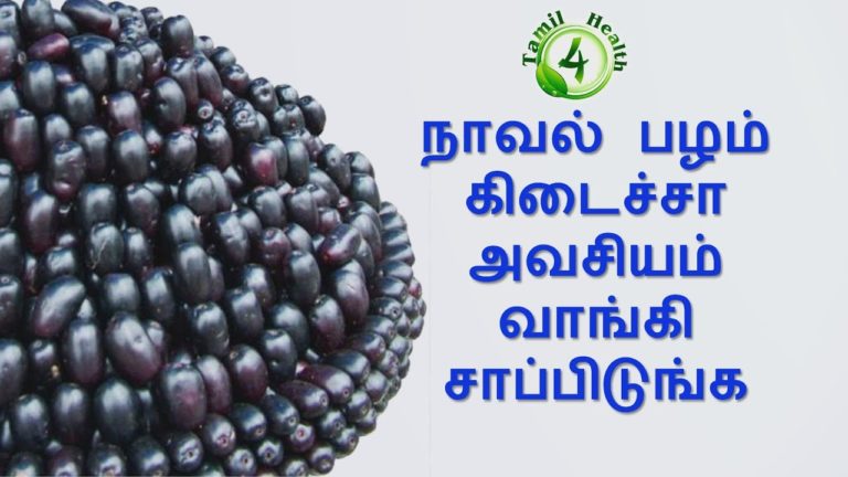 நாவல்பழம் கிடைச்சா அவசியம் அதை சாப்பிடுங்க Tamil health tips