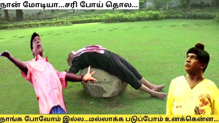 ” மோடி ” உடற்பயிற்சி மரண கலாய் | Modi Fitness Troll | Tamil Memes | Tamila Memes Creators