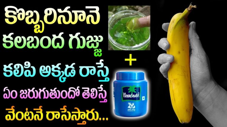 కొబ్బరినూనె కలబంద కలిపి అక్కడ రాస్తే  ! | Mana Telugu | Telugu Health Tips | Life Style