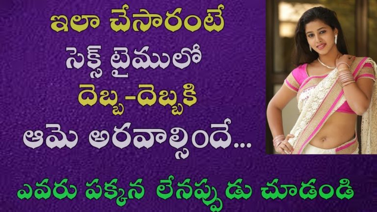 ఇలా చేసారంటే దెబ్బ దెబ్బకి ఆమె అరవాల్సిoదే || Telugu Health Tips || Mana Health