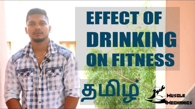 How Drinking affects your Fitness |  Side Effects | தமிழ்