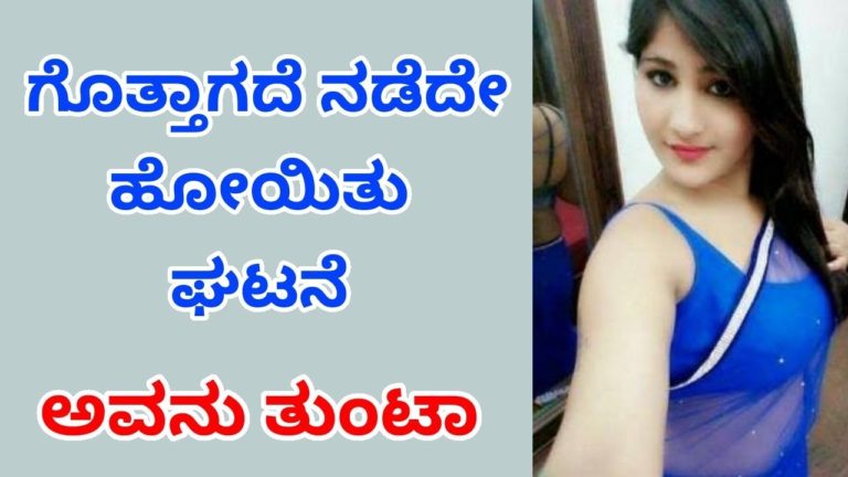 ಗೊತ್ತಾಗದೆ ನಡೆದೇ ಹೋಯಿತು  ಘಟನೆ best  facts about good couple | Kannada Health tip’s