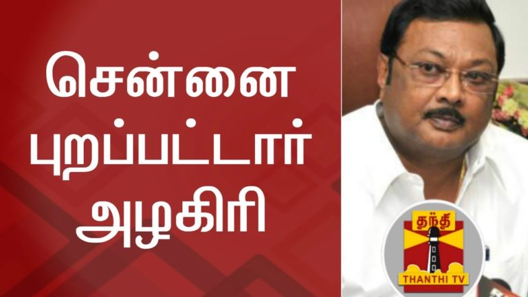 சென்னை புறப்பட்டார் அழகிரி | Karunanidhi Health | MK Azhagiri | Thanthi TV