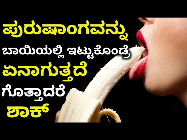 ಇದನ್ನು ಬಾಯಿಯಲ್ಲಿ ಇಟ್ಟುಕೊಂಡರೆ ಏನಾಗುತ್ತದೆ ಗೊತ್ತ? | unknown facts married life | Kannada Health Tips