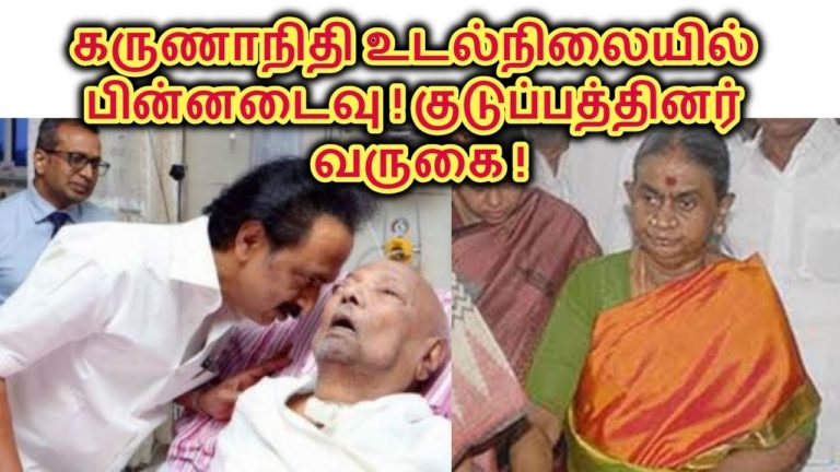 karunanidhi health condition|கருணாநிதி உடல்நிலை பின்னடைவு! குடுப்பத்தினர் வருகை|Tamil Tech & Mystery