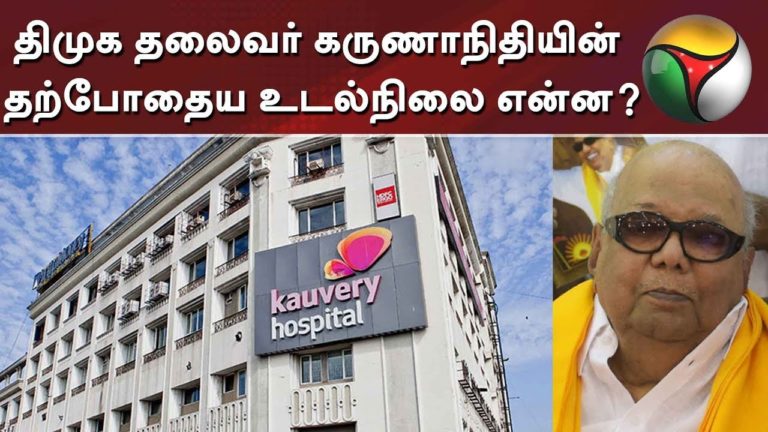 Present health condition of DMK President Karunanidhi? #Karunanidhi #KarunanidhiHealth