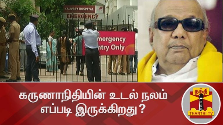 கருணாநிதியின் உடல் நலம் எப்படி இருக்கிறது? | Karunanidhi Health Update