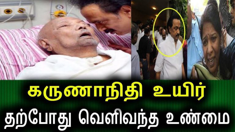 கருணாநிதி உயிர் தற்போது வெளிவந்த உண்மை | Karunanidhi Live News | Karunanidhi Health Today