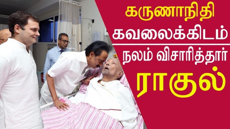 kalaignar karunanidhi health status Rahul gandhi meets karunanidhi @ kauvery tamil news redpix