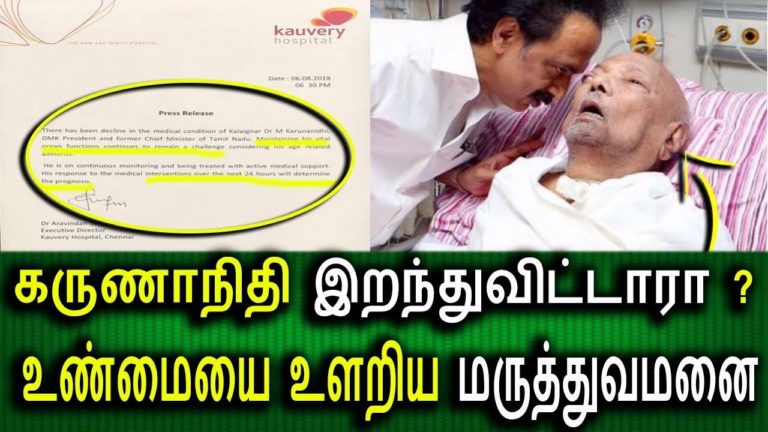 கருணாநிதி இறந்து விட்டாரா? உண்மையை உளறிய மருத்துவமனை || Karunanidhi Latest health News Live Today