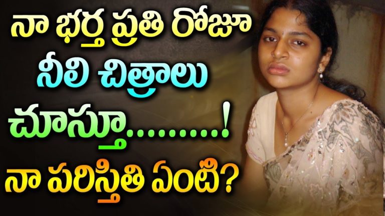 నా భర్తకి ప్రతీ రోజు అదే పని ! | Telugu Health Tips | Mana Telugu | Life Style