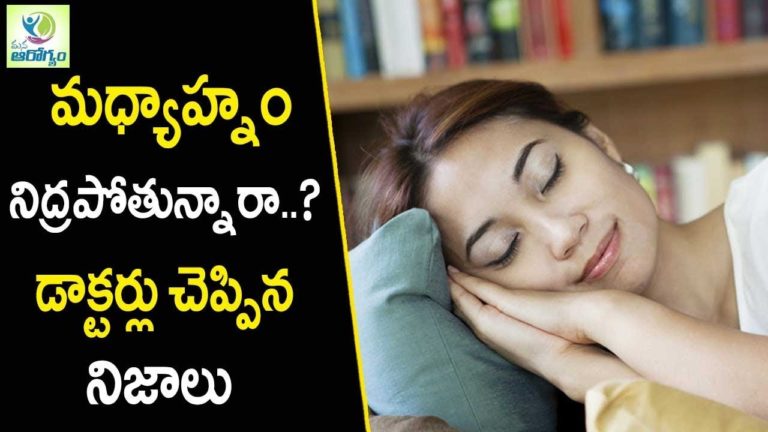 Afternoon Sleep is Good or Bad – Health Tips In Telugu || Mana Arogyam Afternoon Sleep is Good or Bad – Health Tips In Telugu || Mana Arogyam