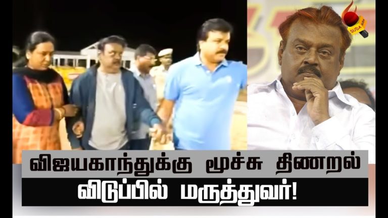 விஜயகாந்த் உடல்நல குறைவுக்கு என்ன காரணம்? முழு விவரம்! #Vijayakanth