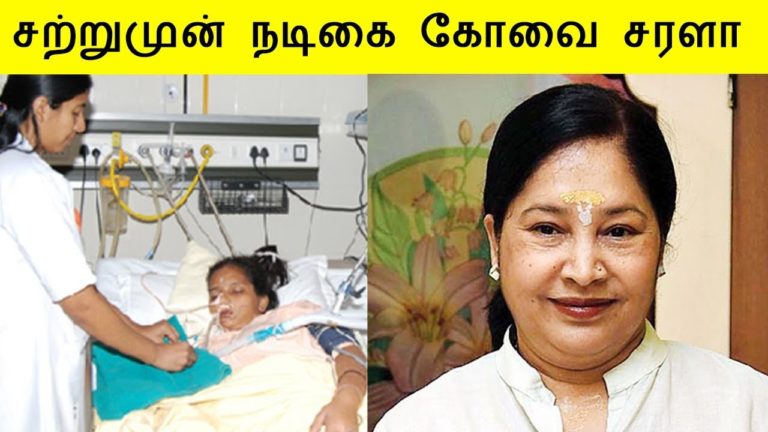 சற்று முன் நடிகை கோவை சரளா | kovai sarala health condition Tamil films | first junction சற்று முன் நடிகை கோவை சரளா | kovai sarala health condition Tamil films | first junction