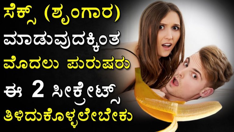 ಈ ಎರಡು ಸೀಕ್ರೇಟ್ಸ್ ತಿಳಿದುಕೊಳ್ಳಲೇಬೇಕು | These two secrets need to know | kannada health tips