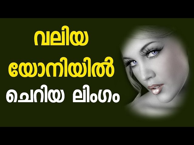 ലൂസായ യോനി എങ്ങനെ ഇറുക്കമുള്ളതാക്കാം|Health Tips Malayalam