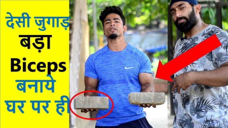 बिना जिम जाये  Full Biceps Workout at Home with Bricks Only | Fitness Fighters