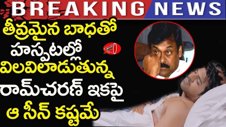 విషాదంలో మెగా ఫ్యామిలీ హాస్పిటల్ లో రామ్ చరణ్ | Ram Charan Health Condition | Gossip Adda