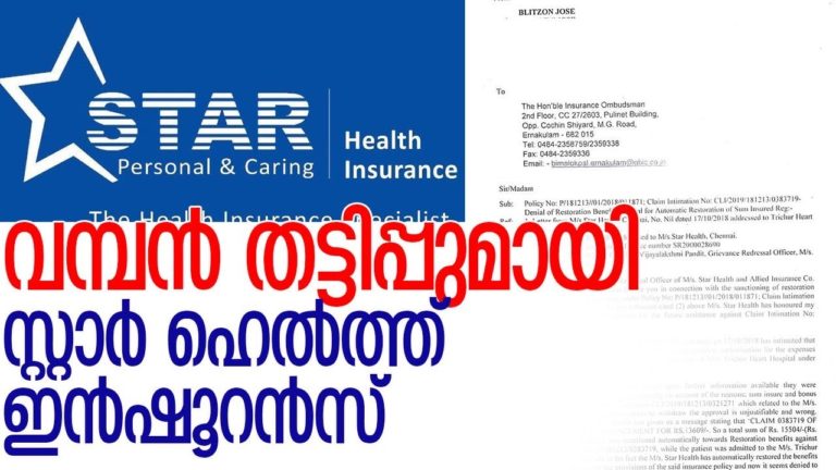 മോഹന വാഗ്ദാനം നല്‍കി ആളെ പറ്റിച്ച് സ്റ്റാര്‍ ഹെല്‍ത്ത് ഇന്‍ഷൂറന്‍സ് കമ്പനി-star health insurance