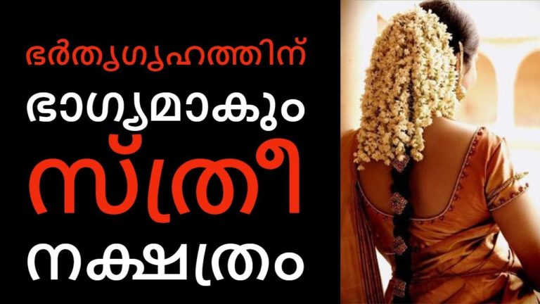 ചെന്നു കയറുന്ന വീട്ടില്‍ ഐശ്വര്യം നിറയ്ക്കുന്ന നക്ഷത്രം||Health Tips Malayalam