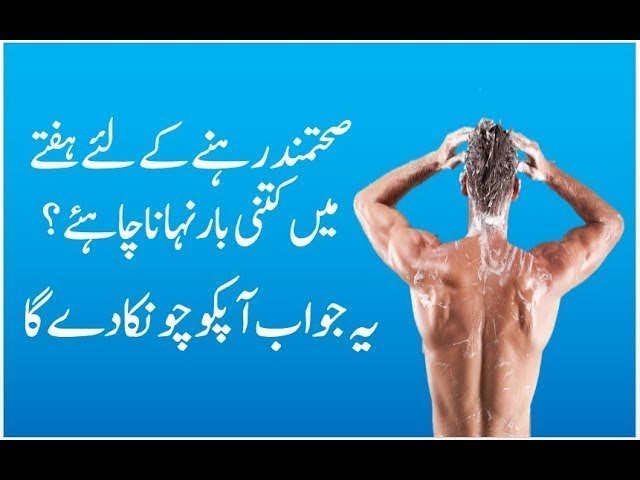 Health Tips In Urdu Hindi | Bathing Tips In Urdu | Achi Sehat Ka Raaz Health Tips In Urdu Hindi | Bathing Tips In Urdu | Achi Sehat Ka Raaz