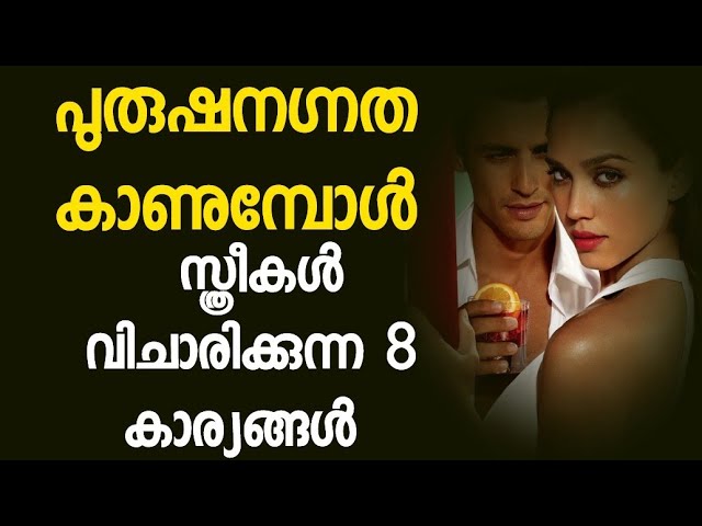 ആദ്യ നോട്ടത്തിൽ അവൾ വിചാരിക്കുന്ന 8കാര്യങ്ങൾ|malayalam Health Tips