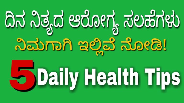 Daily Health Tips in Kannada || 5 Daily Health Tips for Healthy Life Style in Kannada