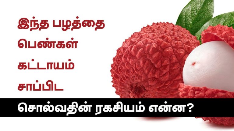 இதை பெண்கள் சாப்பிட சொல்வதின் ரகசியம் என்ன? இதை பெண்கள் சாப்பிட சொல்வதின் ரகசியம் என்ன?