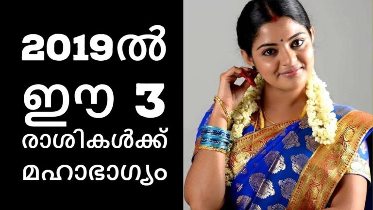 2019ല്‍ ഈ 3 രാശികള്‍ക്ക് മഹാഭാഗ്യം||Health Tips Malayalam