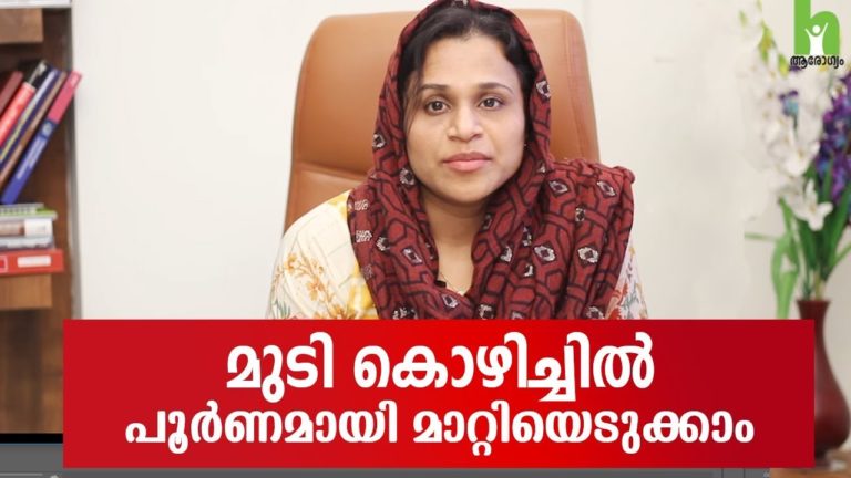 മുടി കൊഴിച്ചിൽ പൂർണമായി മാറ്റിയെടുക്കാം | Malayalam Health Tips