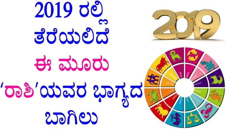 2019 ರಲ್ಲಿ ತೆರೆಯಲಿದೆ ಈ ಮೂರು ‘ರಾಶಿ’ಯವರ ಭಾಗ್ಯದ ಬಾಗಿಲು | kannada health tips