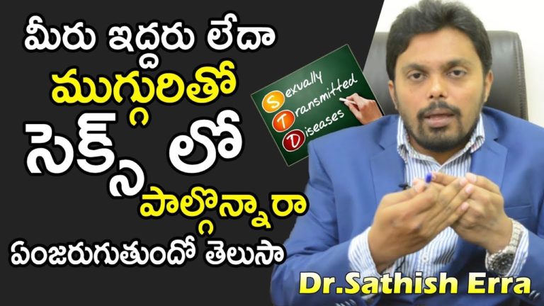 ఇద్దరు లేదా ముగ్గురితో సెక్స్ లో పాల్గొన్నారా ఏంజరుగుతుందో తెలుసా | Dr.Sathish Erra Health Tips