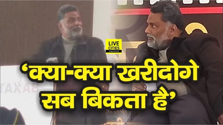 Pappu Yadav ने Education, Health और Justice पर सरकार को घेरा, बोले आमलोगों के लिए नहीं है यह | Pappu Yadav ने Education, Health और Justice पर सरकार को घेरा, बोले आमलोगों के लिए नहीं है यह |