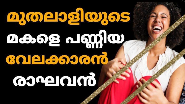 മുതലാളിയുടെ മകളെ പൂശ്ശിയ വേലക്കാരൻ|malayalam health tips