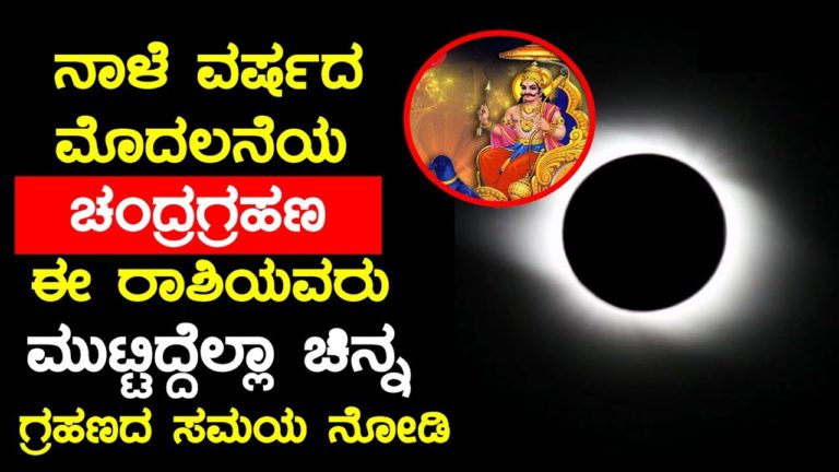 ವರ್ಷದ ಮೊದಲ ಚಂದ್ರಗ್ರಹಣ ನಾಳೆ ಈ ರಾಶಿಯವರು ಮುಟ್ಟಿದ್ದೆಲ್ಲ ಚಿನ್ನ ವಿಪರೀತ ರಾಜಯೋಗ | kannada health tips