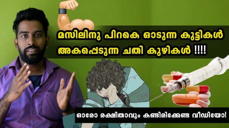 | Steroids Side Effect | Malayalam Video | Certified Fitness Trainer Bibin | Steroids Side Effect | Malayalam Video | Certified Fitness Trainer Bibin