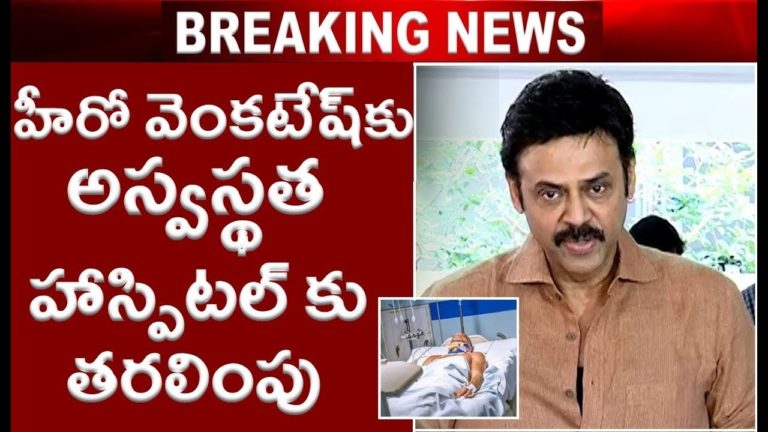 హీరో వెంకటేష్ కు అస్వస్థత హాస్పిటల్ కు తరలింపు|Hero Venkatesh Health Condition|