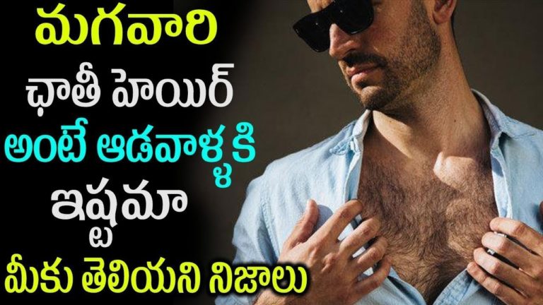 మగవారి ఛాతీ హెయిర్ అంటే ఆడవాళ్ళకి ఇష్టమా |Telugu Health Tips  Life style