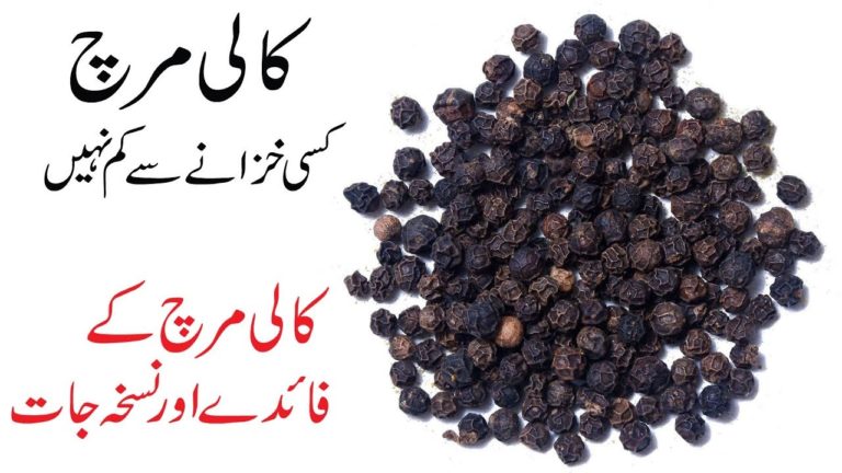 Kali Mirch Khane ke Fayde | Black Pepper Health Benefits in urdu