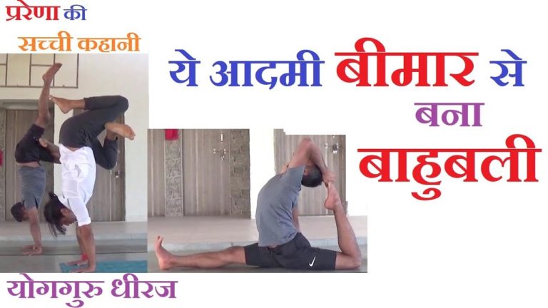 बीमार से बाहुबली की Yoga Fitness कहानी। From Unfit to Super Fit Corporate Guy Real Story