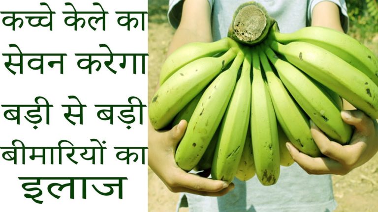 दवाइयों के सेवन से बेहतर हे कच्चे केले का सेवन | Health Benefits Of Raw Banana in Hindi