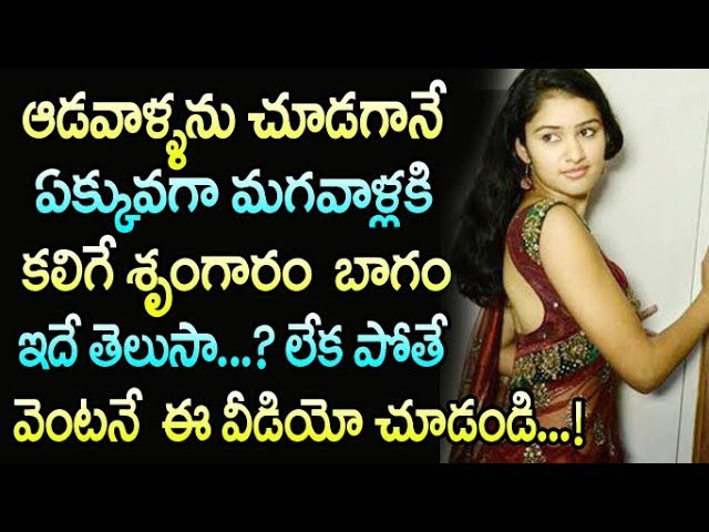 అమ్మాయిలో శృగారం భాగం ఏది..? | Telugu Health Tips For Girls | Latest Updates | Tanvi Media