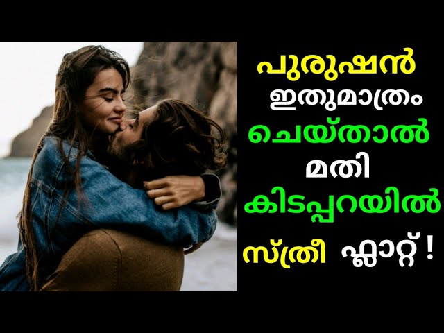 പുരുഷൻ ഇതുമാത്രം ചെയ്താൽ മതി കിടപ്പറയിൽ സ്ത്രീ ഫ്ലാറ്റ് |Health tips malayalam|dona rose|asianet|new