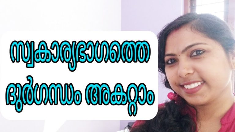 സ്വകാര്യഭാഗത്തെ ദുർഗന്ധം മാറാൻ / Natural health and beauty tips in Malayalam