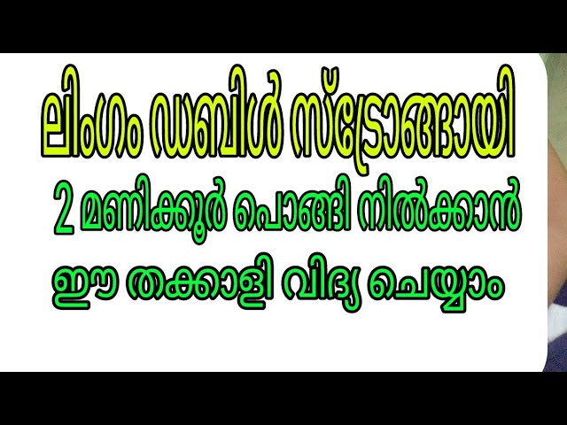 ലിംഗം ഡബിൾ സ്ട്രോങായി രണ്ട് മണിക്കൂർ നിൽക്കാൻ,, ഭാര്യ പറയും തളർന്നു മതി എന്ന്, ( health and beauty t