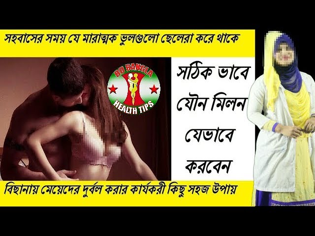 যৌন মিলনের সময় ছেলেরা যে ভুলগুলো করে থাকে | BD Bangla Health Tips l Farhana Nepu l