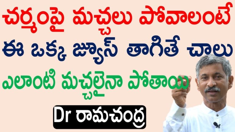 చర్మంపై మచ్చలు పోవాలంటే|machalu povalante|Dr Ramachandra|Dr Ramachandra Rao Videos|health mantra|