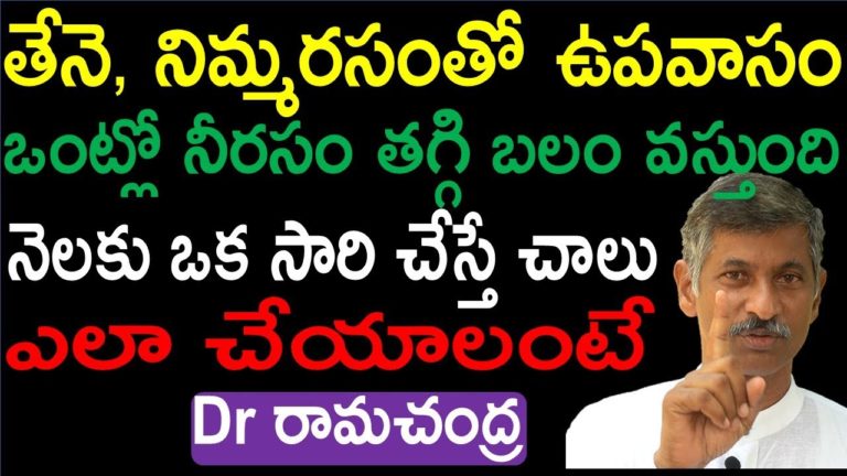 ఒంట్లో బలం పెరగాలంటే|neerasam thaggalante|Dr RamaChandra|Dr RamaChandra Rao Videos|health mantra|