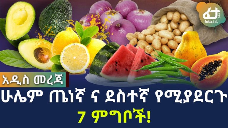 ሁሌም ጤነኛ ና ደስተኛ የሚያደርጉ 7 ምግቦች! | Ethiopia | Feta Daily Health